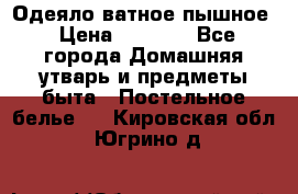 Одеяло ватное пышное › Цена ­ 3 040 - Все города Домашняя утварь и предметы быта » Постельное белье   . Кировская обл.,Югрино д.